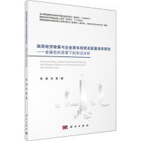 政府经济政策与企业资本投资及配置效率研究——金融危机背景下的实证分析 张超,刘星 著 经管、励志 文轩网