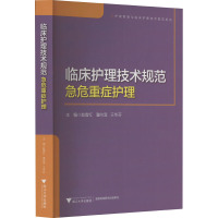 临床护理技术规范 急危重症护理 赵雪红,潘向滢,王华芬 编 生活 文轩网