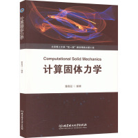 计算固体力学 董春迎 编 专业科技 文轩网