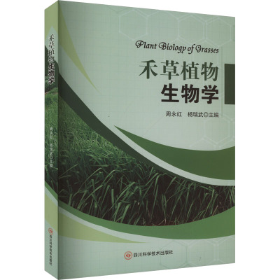 禾草植物生物学 周永红,杨瑞武 编 专业科技 文轩网