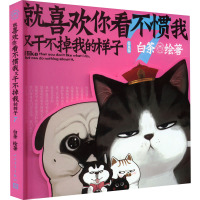 就喜欢你看不惯我又干不掉我的样子 7 白茶 绘 文学 文轩网
