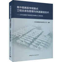 集中隔离医学观察点工程总承包管理与快速建造技术——北京金盏集中隔离医学观察点工程实践 北京城建集团有限责任公司 编