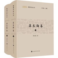 国博名家丛书 苏东海卷(全2册) 苏东海 著 王春法 编 社科 文轩网