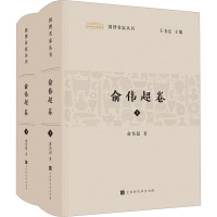 国博名家丛书 俞伟超卷(全2册) 俞伟超 著 王春法 编 社科 文轩网