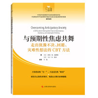 与预期性焦虑共舞 走出犹豫不决、回避、灾难性想法的CBT方法 