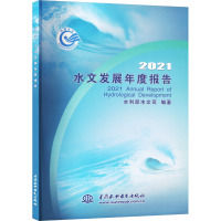 水文发展年度报告 2021 水利部水文司 编 专业科技 文轩网