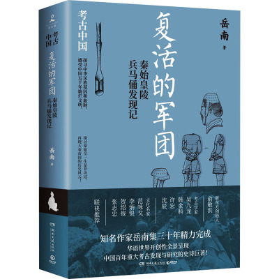 复活的军团 秦始皇陵兵马俑发现记 岳南 著 社科 文轩网