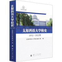 太原科技大学校史 太原科技大学校史编写组 编 生活 文轩网