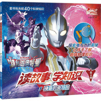 特利迦奥特曼读故事学知识 3 神奇的电与力 知信阳光 编 少儿 文轩网