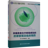 肿瘤患者合并病毒感染的药事管理及临床用药 四川省肿瘤医院 编 生活 文轩网