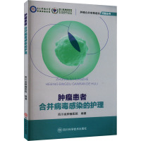 肿瘤患者合并病毒感染的护理 四川省肿瘤医院 编 生活 文轩网