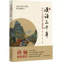 漫话三千年 从50个中国历史人物说起 武田田 编 社科 文轩网