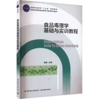 食品毒理学基础与实训教程 金刚 编 大中专 文轩网