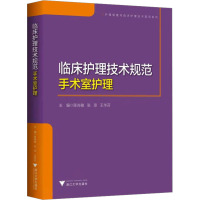 临床护理技术规范 手术室护理 陈肖敏,张琼,王华芬 编 生活 文轩网