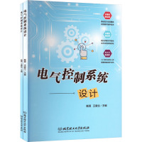 电气控制系统设计(全2册) 戴琨,王震生 编 专业科技 文轩网