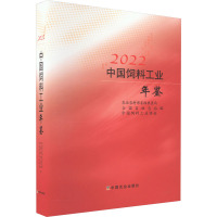 中国饲料工业年鉴 2022 农业农村部畜牧兽医局,全国畜牧总站,中国饲料工业协会 编 专业科技 文轩网