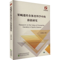 果蝇遗传在体育科学中的价值研究 文登台 著 文教 文轩网
