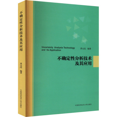 不确定性分析技术及其应用 黄元亮 编 专业科技 文轩网