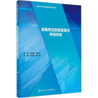 消毒供应质量管理与持续改进 赵云星,韩辉 编 生活 文轩网