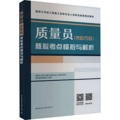 质量员(市政方向)核心考点模拟与解析 建筑与市政工程施工现场专业人员职业标准培训教材编委会 编 专业科技 文轩网