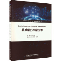 脑功能分析技术 闫天翼 编 生活 文轩网