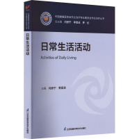 日常生活活动 闫彦宁,黄富表 编 大中专 文轩网