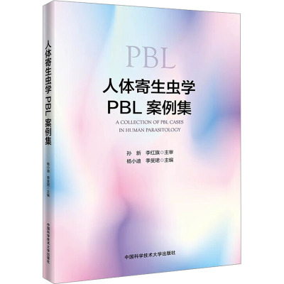 人体寄生虫学PBL案例集 杨小迪,季旻珺 编 生活 文轩网