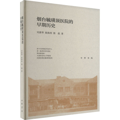 烟台毓璜顶医院的早期历史 刘惠琴,陈海涛,郭磊 著 社科 文轩网