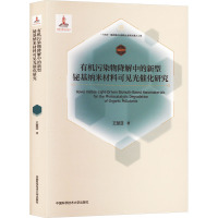 有机污染物降解中的新型铋基纳米材料可见光催化研究 王楚亚 著 俞汉青 编 生活 文轩网