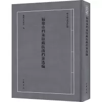 福鼎市档案馆藏抗战档案选编 福鼎市档案馆 编 社科 文轩网