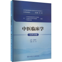 中医临床学 儿科分册 张焱 编 大中专 文轩网