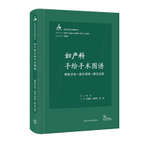 妇产科手绘手术图谱——精准手绘+操作视频+要点注释(配增值) 徐国成,孟祥凯,孟涛 著 生活 文轩网