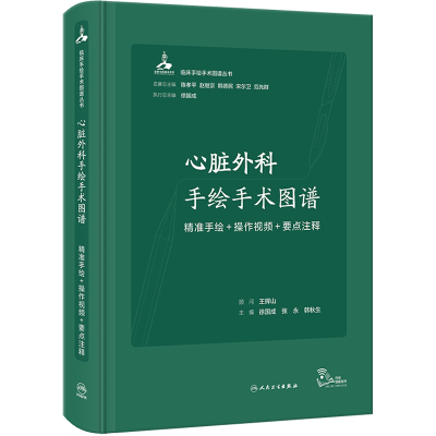 心脏外科手绘手术图谱 精准手绘+操作视频+要点注释 徐国成,张永,韩秋生 编 生活 文轩网