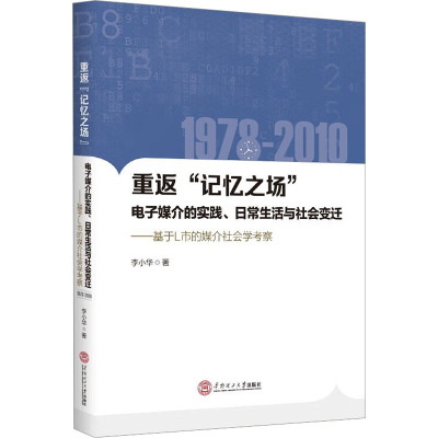 重返"记忆之场" 电子媒介的实践、日常生活与社会变迁——1978-2010:基于L市的媒介社会学考察 李小华 著