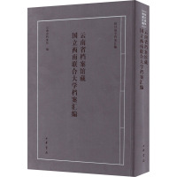 云南省档案馆藏国立西南联合大学档案汇编 云南省档案馆 编 经管、励志 文轩网