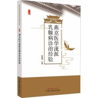 燕京医学流派乳腺病诊治经验 张董晓 编 生活 文轩网