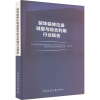 装饰装修垃圾减量与综合利用行业报告