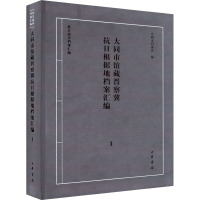 大同市馆藏晋察冀抗日根据地档案汇编 1 大同市档案馆编 著 社科 文轩网