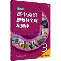 高中英语 新教材全解和测评 选择性必修 3 上外版 孙毅,王雅芬,徐良 等 编 文教 文轩网