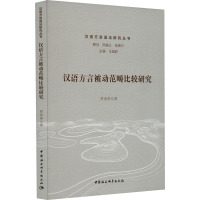 汉语方言被动范畴比较研究 贾迪扉 著 文教 文轩网