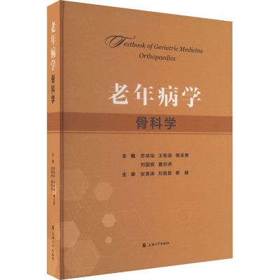 老年病学 骨科学 苏佳灿 等 编 生活 文轩网