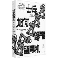 士兵如何修理留声机 (德)萨沙·斯坦尼西奇 著 史敏岳 译 专业科技 文轩网