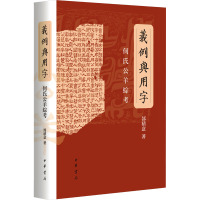 义例与用字 何氏公羊综考 郜积意 著 社科 文轩网