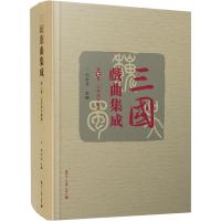 三国戏曲集成 第7卷 山西地方戏卷 胡世厚 著 胡世厚 编 艺术 文轩网