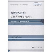 有效合作之道:合作优势理论与实践