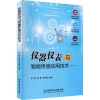 仪器仪表与智能传感应用技术 李辉,黄鹏,邓三鹏 编 专业科技 文轩网