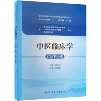 中医临床学 五官科分册 柴金苗 编 大中专 文轩网