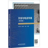 天线与电波传播(第4版) 宋铮,张建华,黄冶 编 大中专 文轩网