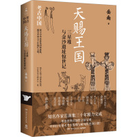 天赐王国 三星堆与金沙遗址惊世记 岳南 著 社科 文轩网