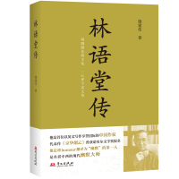 预售林语堂传(传主林语堂:以英文写作享誉国际的中国作家;作者施建伟:林语堂研究领域的 施建伟 著 文学 文轩网